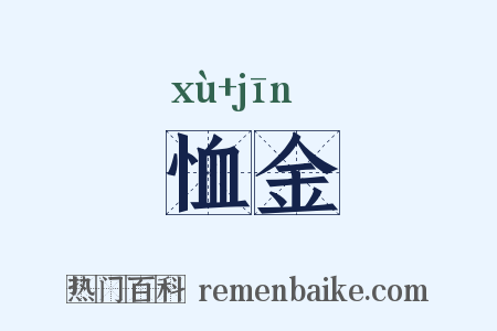 恤金是什么意思的图片